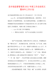 县市场监督管理局2021年度工作总结范文暨来年工作计划