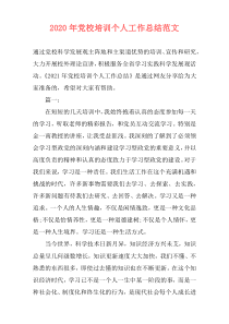 2020年党校培训个人工作总结范文