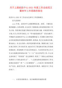 关于上报疾控中心2021年度工作总结范文暨来年工作思路的报告