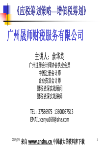 应税筹划策略增值税筹划（PPT 64页）