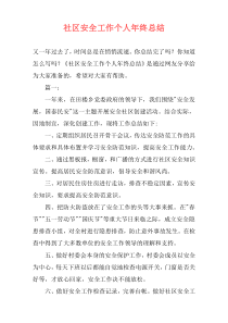 社区安全工作个人年终总结