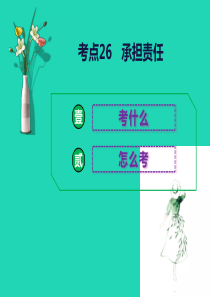 2019中考道德与法治二轮复习 考点26 承担责任课件