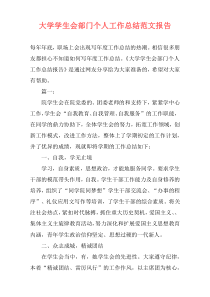 大学学生会部门个人工作总结范文报告