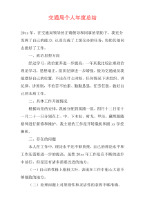 交通局个人年度总结