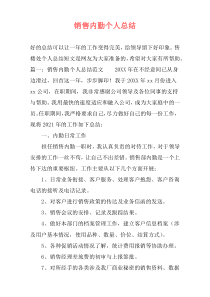 销售内勤个人总结