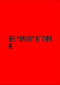 康佳柔性电视推广传播策略
