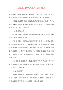 企业内勤个人工作总结范文