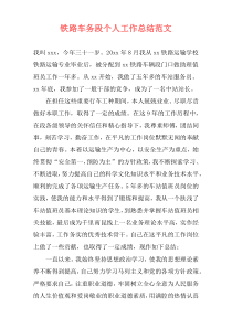 铁路车务段个人工作总结范文
