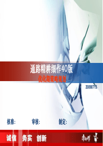 康师傅顶益-通路精耕细作40版__优化期策略规划_XXXX