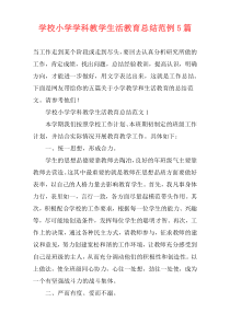 学校小学学科教学生活教育总结范例5篇