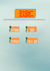 2019秋一年级语文上册 第二单元 汉语拼音 语文园地二教学课件 新人教版