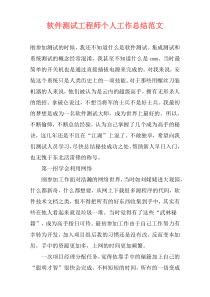 软件测试工程师个人工作总结范文