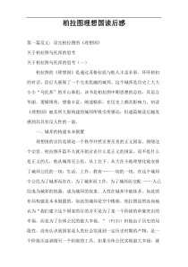 柏拉图理想国读后感