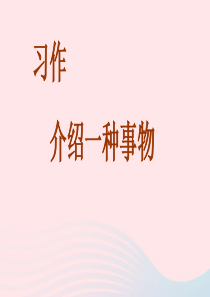 2019秋五年级语文上册 第五单元 习作五 介绍一种事物课件1 新人教版
