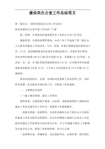 建设局办公室工作总结范文