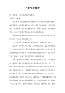 五好先进事迹