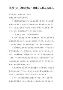 农村干部（述职报告）城建办工作总结范文