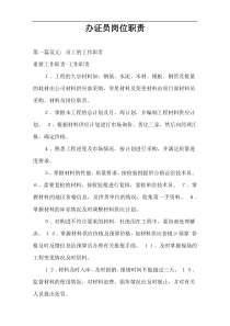 办证员岗位职责