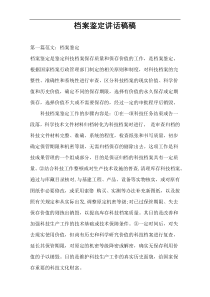 档案鉴定讲话稿稿