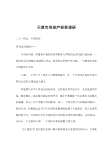 天津市房地产投资调研