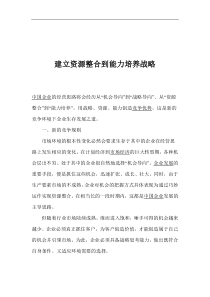 建立资源整合到能力培养战略(1)