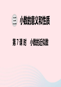 2019秋五年级数学上册 第三单元 小数的意义和性质 第7课时 小数的近似数教学课件 苏教版