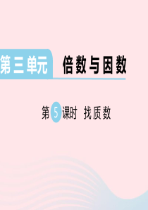 2019秋五年级数学上册 第三单元 倍数与因数 第5课时 找质数教学课件 北师大版