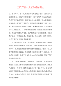 工厂厂长个人工作总结范文