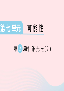 2019秋五年级数学上册 第七单元 可能性 第2课时 谁先走教学课件 北师大版