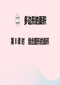 2019秋五年级数学上册 第二单元 多边形的面积 第8课时 组合图形的面积教学课件 苏教版