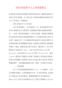 2020农技员个人工作总结范文