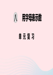 2019秋五年级数学上册 第八单元 用字母表示数 第7课时 单元复习教学课件 苏教版
