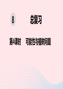 2019秋五年级数学上册 第8单元 总复习 第4课时 可能性与植树问题教学课件 新人教版