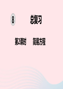 2019秋五年级数学上册 第8单元 总复习 第2课时 简易方程教学课件 新人教版