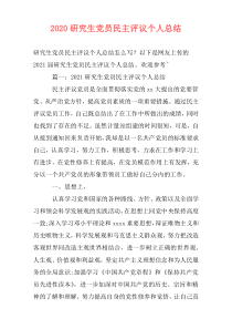 2020研究生党员民主评议个人总结