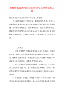 市整治重金属污染企业环保专项行动工作方案