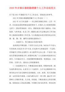 2020年乡镇长德能勤绩廉个人工作总结范文