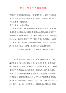 关于公务员个人总结范本