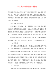 个人期末总结范本精选