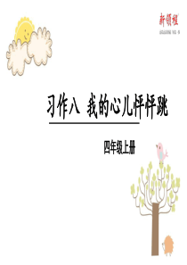 2019秋四年级语文上册 第八单元 习作八 我的心儿怦怦跳教学课件 新人教版
