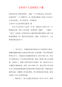 公务员个人总结范文5篇