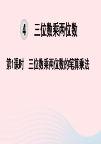 2019秋四年级数学上册 第4单元 三位数乘两位数 第1课时 三位数乘两位数的笔算乘法教学课件 新人