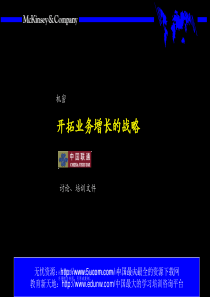 开拓业务增长的战略（联通）(1)