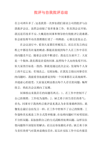 批评与自我批评总结