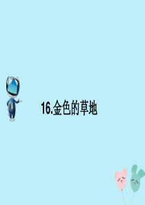2019秋三年级语文上册 第五单元 16 金色的草地课文原文素材 新人教版