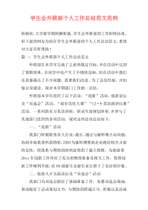 学生会外联部个人工作总结范文范例