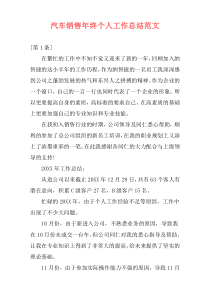 汽车销售年终个人工作总结范文