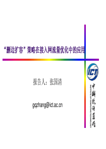 张国清-删边扩容策略在接入网流量优化中的应用