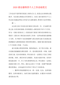 2020前台接待员个人工作总结范文