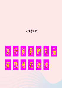 2019秋三年级语文上册 第二单元 4《古诗三首》生字教学课件 新人教版